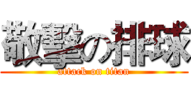 敬擊の排球 (attack on titan)