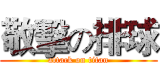 敬擊の排球 (attack on titan)