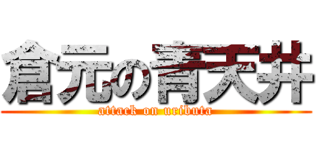 倉元の青天井 (attack on uributa)