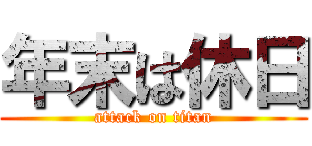 年末は休日 (attack on titan)