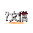 蓝文信 (Winxon Lam)