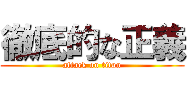 徹底的な正義 (attack on titan)