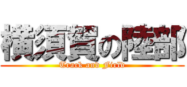 横須賀の陸部 (Track and Firld)