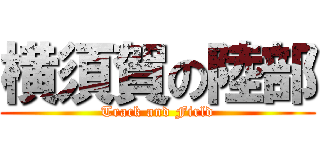 横須賀の陸部 (Track and Firld)