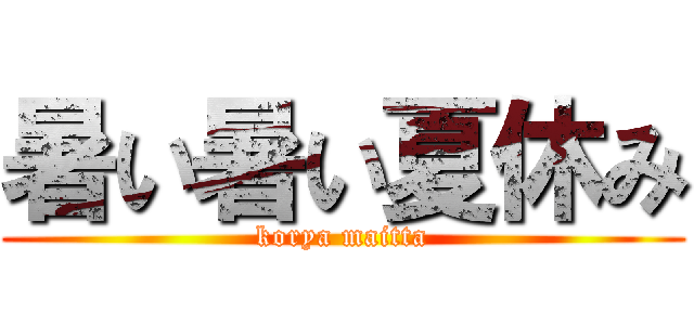 暑い暑い夏休み (korya maitta)