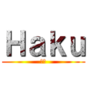 Ｈａｋｕ (ハク)