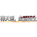 葬天盟，血盟招生 (-|-|-|-|-|-|-|-|-|-)