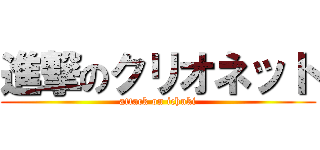 進撃のクリオネット (attack on ichuki)