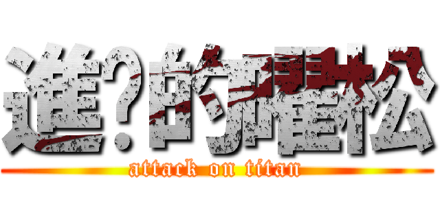 進擊的曜松 (attack on titan)