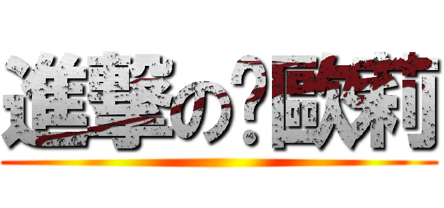 進撃の卡歐莉 ()