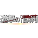 進撃の卡歐莉 ()