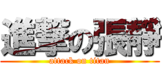 進撃の張靜 (attack on titan)