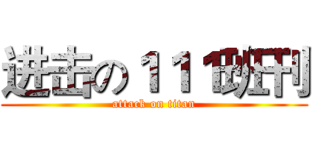 进击の１１１班刊 (attack on titan)