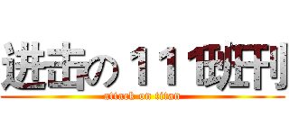 进击の１１１班刊 (attack on titan)