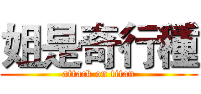 姐是奇行種 (attack on titan)