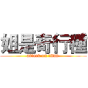姐是奇行種 (attack on titan)