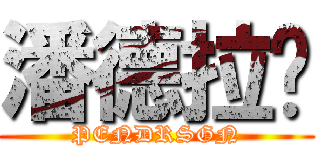 潘德拉贡 (PENDRSGN)