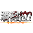 潘德拉贡 (PENDRSGN)