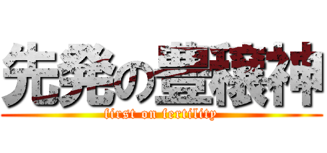 先発の豊穣神 (first on fertility)