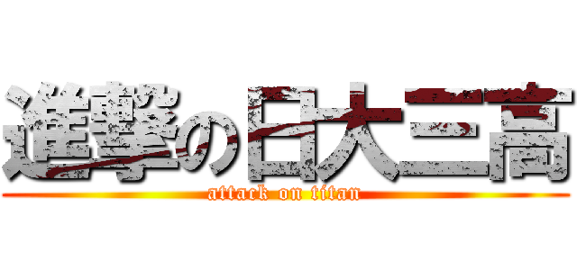 進撃の日大三高 (attack on titan)