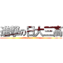 進撃の日大三高 (attack on titan)