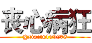 丧心病狂 (@xiaotu199978)