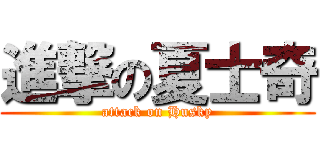 進撃の夏士奇 (attack on Husky)