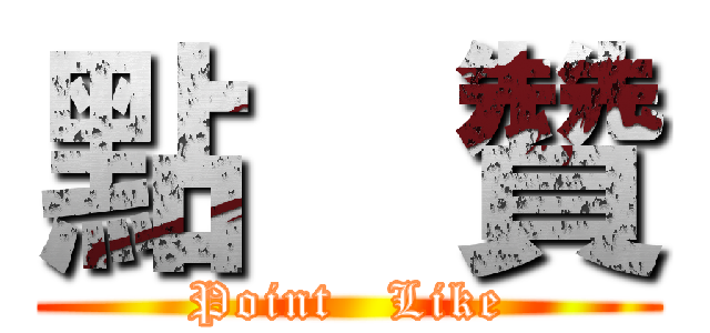 點  贊 (Point   Like)