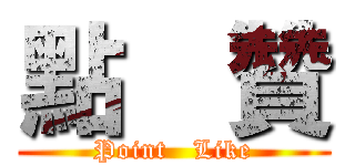 點  贊 (Point   Like)