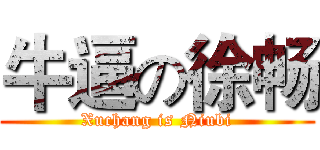 牛逼の徐畅 (Xuchang is Niubi)