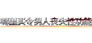 哪里买令男人丧失性功能的药物 (哪里买令男人丧失性功能的药物【电-186x2687x6963-Q278180069元-吉-药-业】我们做的是长期生意,靠的是老客户长期支持 http://sngk.net/XU8xgS
)