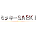 ミッキーＳＡＥＫＩ (佐伯)