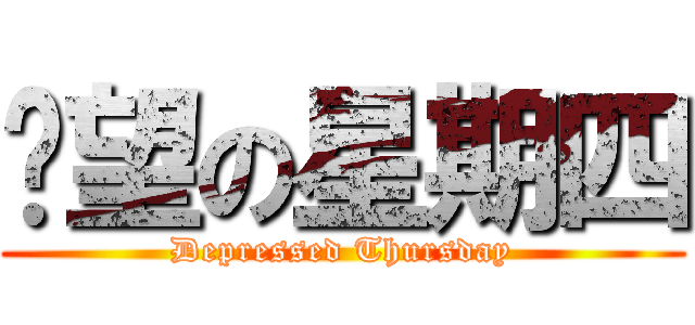 絕望の星期四 (Depressed Thursday)