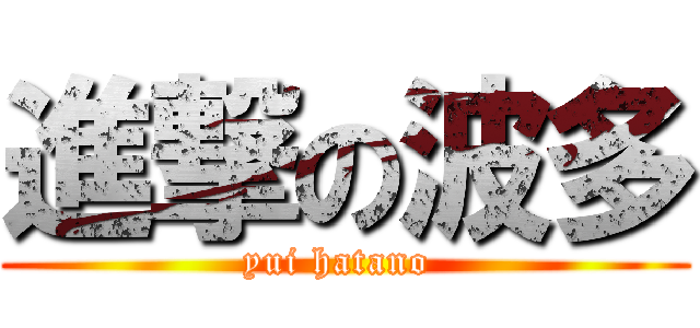 進撃の波多 (yui hatano )