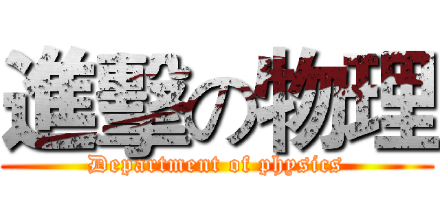 進擊の物理 (Department of physics)