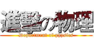 進擊の物理 (Department of physics)