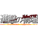 進擊の物理 (Department of physics)