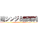 碇シンジ＆飯塚純 (sinji＆jun)