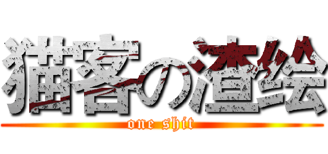 猫客の渣绘 (one shit)