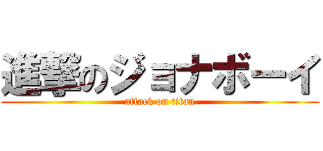 進撃のジョナボーイ (attack on titan)