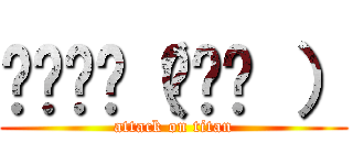 ╰⋃╯☜（◉ɷ◉ ） (attack on titan)
