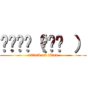 ╰⋃╯☜（◉ɷ◉ ） (attack on titan)