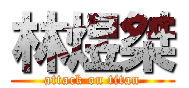 林煜桀 (attack on titan)