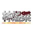 林煜桀 (attack on titan)