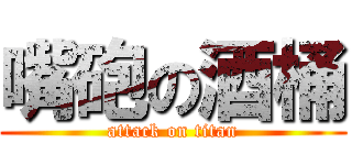嘴砲の酒桶 (attack on titan)