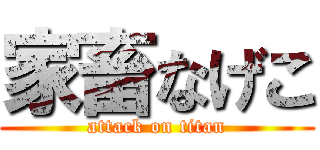 家畜なげこ (attack on titan)