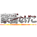 家畜なげこ (attack on titan)