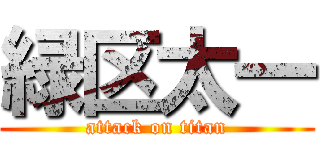 緑区太一 (attack on titan)