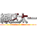 緑区太一 (attack on titan)