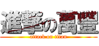 進撃の萬豐 (attack on titan)